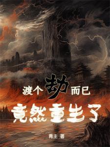 渡劫成功后便是余后重生