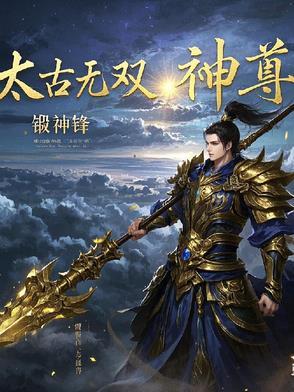 太古神尊主角介绍