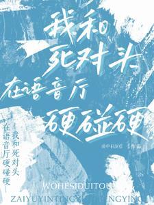 我和死对头he了山今在