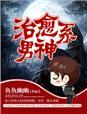 全职法师之治愈系男神