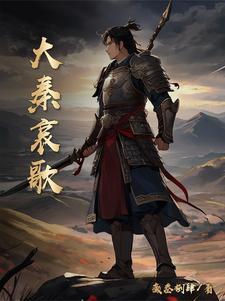 大秦赋 歌