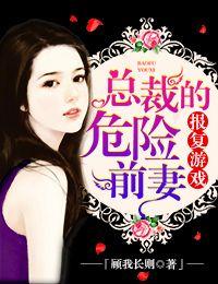 总裁的危险前妻简介