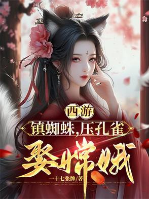 西游记蜘蛛精视频全部