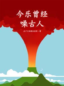 今月也曾经照古人