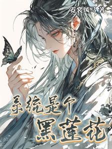 黑莲花系统修仙