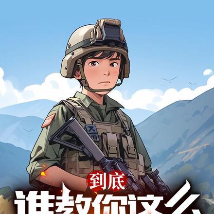 到底谁教你这么当新兵的类似