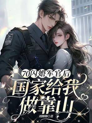 闪婚嫁军人