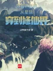 带着系统闯星际