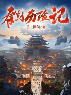 秦朝记事