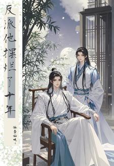 反派大佬破产了