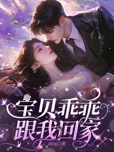 宝贝你乖乖的