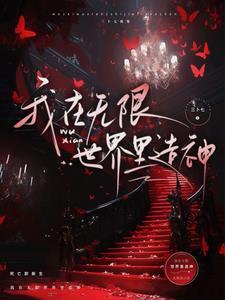 无限神话全文免费阅读