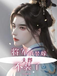 将军的替身小妾