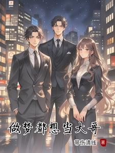 梦到当大老板了是什么意思