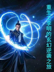 主角叫李明穿越的