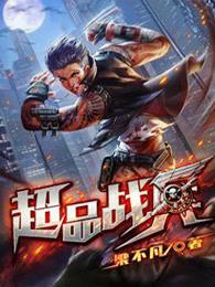 超品战兵笔趣阁