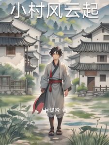 小村风流韵事主人翁李响