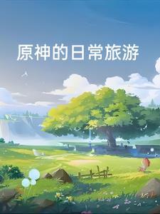 原神冒险任务在哪