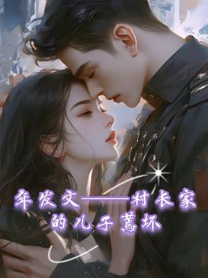 村长的儿子可以当村长吗