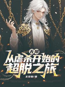 从混沌体开始无弹窗
