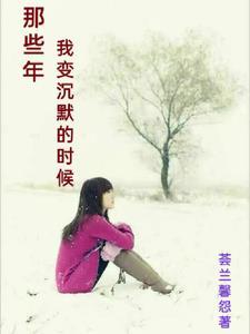 这些年我变了很多