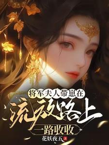 夫人带小金库跑了