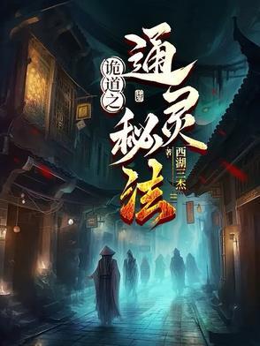 诡道始祖