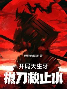 开局斩天拔剑