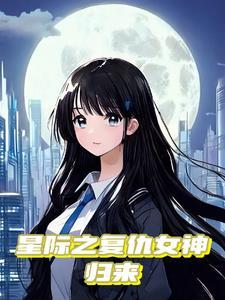重生星际女配