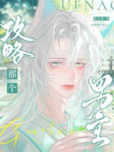 攻略那个男主主攻