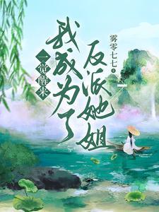 一觉醒来成了反派他妈