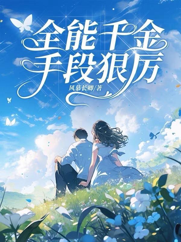 全能千金帅炸天