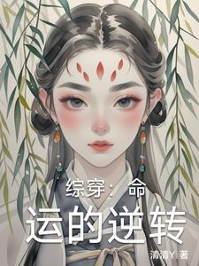 命运逆袭