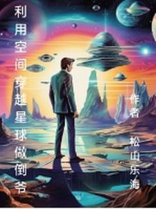 星球穿越的