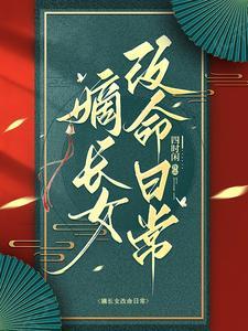 嫡长女 她