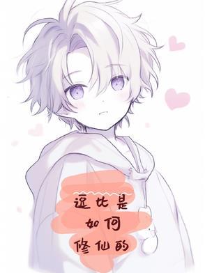 逗比是怎样炼成的
