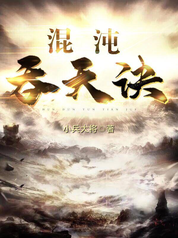 混沌吞天诀肃枫