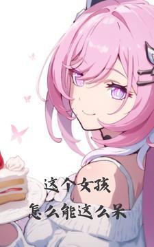 笨笨的女友