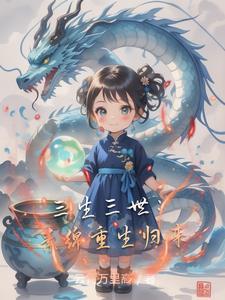 三生三世素锦重生空间