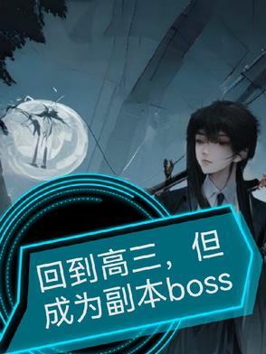 穿越回高三