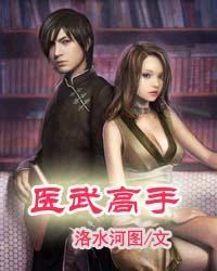 电子书医武高手全文免费阅读