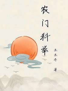 养家 强推完结+番外