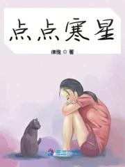 点点星辰