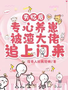 失忆后渣攻认错白月光免费阅读