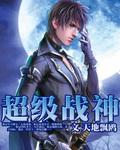 绝代战神回来