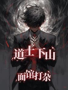道士下山是什么书名