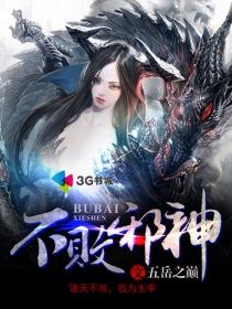 不败神体