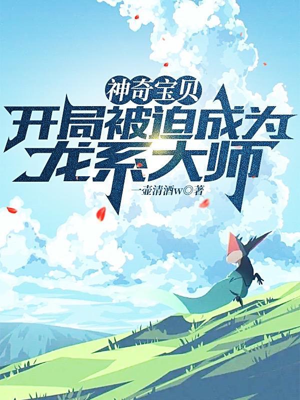 神奇宝贝开局成为神兽