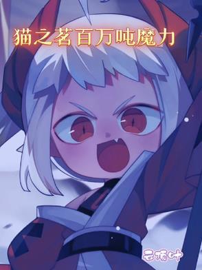 猫之茗游戏