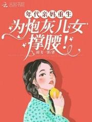 为炮灰儿女撑腰